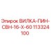 113324100 ВИЛКА-ПИН-CBH-16-X-60 Epiroc