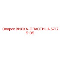 57175135 ВИЛКА-ПЛАСТИНА Epiroc