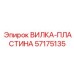 Вилка-пластина 57175135 от Epiroc, используемая для стабилизации в буровом оборудовании