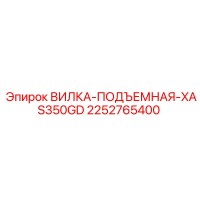 2252765400 ВИЛКА-ПОДЪЕМНАЯ-XAS350GD Epiroc