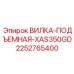 Оригинальная подъемная вилка Epiroc артикул 2252765400