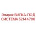 Изображение вилки-подсистемы Epiroc 52144706, компонент для соединения подсистем