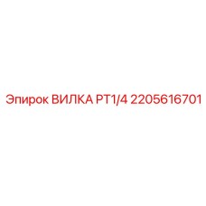 2205616701 ВИЛКА PT1/4 Epiroc
