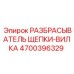 Вилочный распределитель щепы 4700396329 для точного бурения