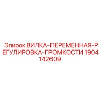 1904142609 ВИЛКА ПЕРЕМЕННАЯ РЕГУЛИРОВКА ГРОМКОСТИ Epiroc