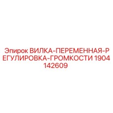 Оригинальная вилка 1904142609 для буровых установок Epiroc