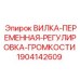 Оригинальная вилка 1904142609 для буровых установок Epiroc