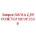 1901012639 ВИЛКА ДЛЯ РОЗЕТКИ Epiroc