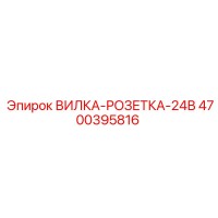 4700395816 ВИЛКА-РОЗЕТКА-24В Epiroc