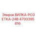 Изображение ВИЛКИ-РОЗЕТКИ-24В Epiroc 4700395816, компонент для питания оборудования