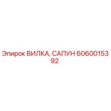 Оригинальная вилка сапун 6060015392 производителя Epiroc