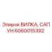 Оригинальная вилка сапун 6060015392 производителя Epiroc
