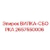 Фото вилки-сборки 2657550006 для техники Epiroc