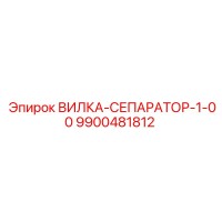 9900481812 ВИЛКА-СЕПАРАТОР-1-00 Epiroc
