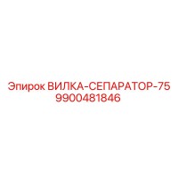 9900481846 ВИЛКА-СЕПАРАТОР-75 Epiroc