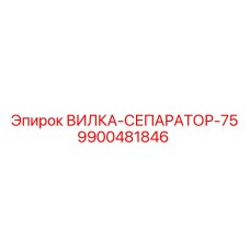 Изображение вилки-сепаратора Epiroc 9900481846