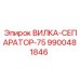 Изображение вилки-сепаратора Epiroc 9900481846