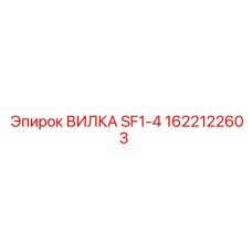 Разъём SF1-4 для пневмосистем буровых установок Epiroc