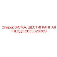2653326369 ВИЛКА, ШЕСТИГРАННАЯ ГНЕЗДО Epiroc