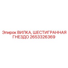 Гидравлическая вилка Epiroc 2653326369 с внутренним шестигранником