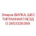 Гидравлическая вилка Epiroc 2653326369 с внутренним шестигранником