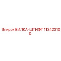 113423100 ВИЛКА-ШТИФТ Epiroc
