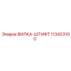 113423100 ВИЛКА-ШТИФТ Epiroc