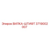 3719002007 ВИЛКА-ШТИФТ Epiroc