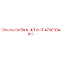 4700924811 ВИЛКА-ШТИФТ Epiroc