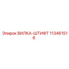 113461516 ВИЛКА-ШТИФТ Epiroc