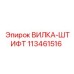 Вилка-штифт Epiroc 113461516 с демпфирующими элементами