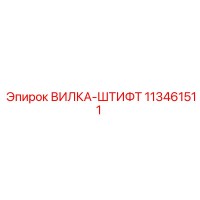 113461511 ВИЛКА-ШТИФТ Epiroc
