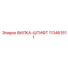 113461511 ВИЛКА-ШТИФТ Epiroc