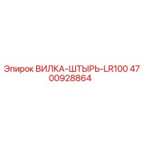 4700928864 ВИЛКА-ШТЫРЬ-LR100 Epiroc
