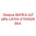Штыревое соединение LR100 артикул 4700928864 производитель Epiroc