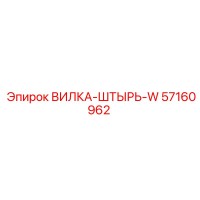 57160962 ВИЛКА-ШТЫРЬ-W Epiroc