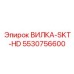 Фото вилки Epiroc с артикулом 5530756600 для буровых установок