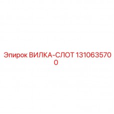 1310635700 ВИЛКА-СЛОТ Epiroc