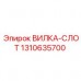 1310635700 ВИЛКА-СЛОТ Epiroc