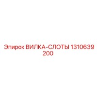 1310639200 ВИЛКА-СЛОТЫ Epiroc