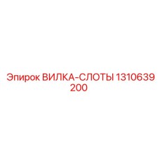 1310639200 ВИЛКА-СЛОТЫ Epiroc