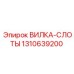 Многопозиционная ВИЛКА-СЛОТЫ 1310639200 Epiroc