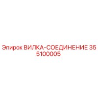 355100005 ВИЛКА-СОЕДИНЕНИЕ Epiroc