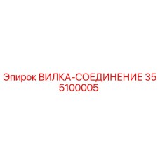 Оригинальная деталь ВИЛКА-СОЕДИНЕНИЕ 355100005 Epiroc