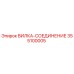Оригинальная деталь ВИЛКА-СОЕДИНЕНИЕ 355100005 Epiroc