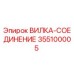Оригинальная деталь ВИЛКА-СОЕДИНЕНИЕ 355100005 Epiroc
