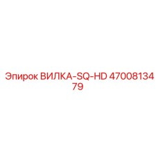 Усиленная вилка для буровых штанг Epiroc 4700813479