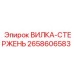 Биметаллическая вилка-стержень Epiroc артикул 2658606583