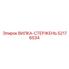 Оригинальная вилка-стержень 52176534 производителя Epiroc