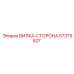 Оригинальная вилка-сторона 57379927 производства Epiroc